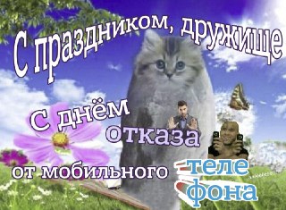 А сегодня, кстати, Всемирный день без мобильного телефонаПоздравь своего друга