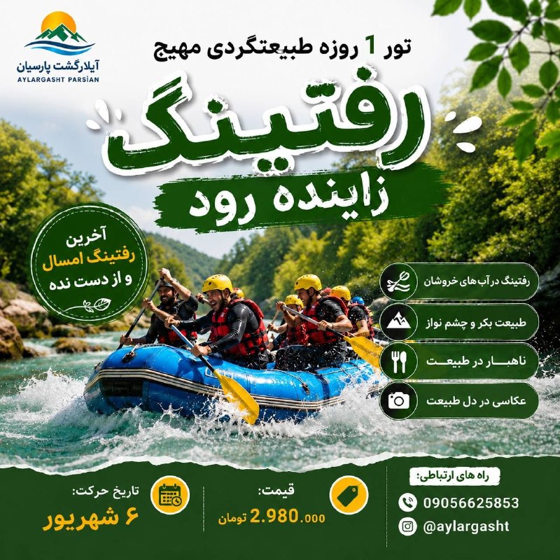 آیلارگشت پارسیان: #آیلارگشت_پارسیان ویژه #شهریور۱۴۰۵ 🌞🌻🌾💐 تور یکروزه طبیعتگردی مهیج#رفتینگ_زاینده_رود صادق آباد 😍( #فولبرد )🗓 حرکت جمعه ۶