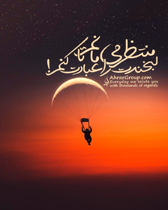 کانال یاران مهدی (عج): همیشه منتظر می مانمکه از یک جایی وارد زندگی ام شویتا حالم خوب شود...تا لبخندت را عبادت کنم!من دلتنگم، همه فهمیده‌اند...‌