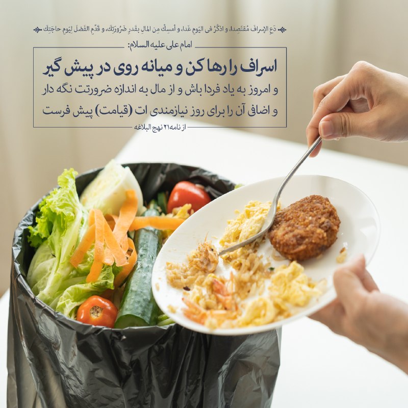 مجمع مهدویون دانشگاه شریف: #حدیث_گرافی 💠 امام على(ع) می‌فرمایند: دَعِ الإسرافَ مُقتَصِدا، و اذكُرْ في اليَومِ غَدا، و أمسِكْ مِن المالِ بقَدرِ ضَرُ