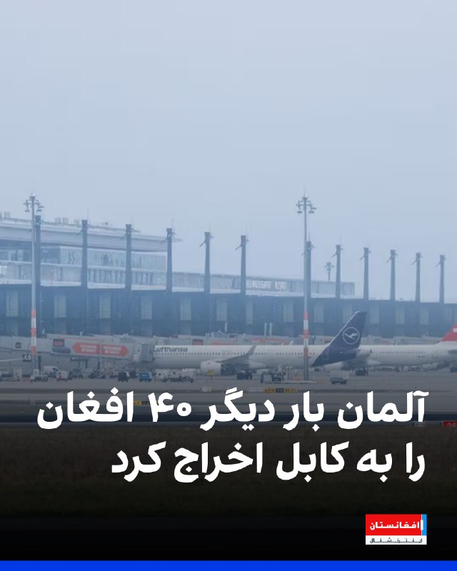 מטוס ובו 40 אזרחים אפגנים שהורשעו בפשעים שונים הגיע לקאבול מגרמניה ביום רביעי. רוב האנשים הללו הועברו ישירו…