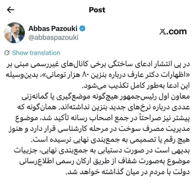 پرند فوری: 🔹تکذیب شایعه بنزین ۸۰ هزار تومانی از سوی دفتر معاون اول رئیسجمهور#پرند_فوری🆔 @parand_fori