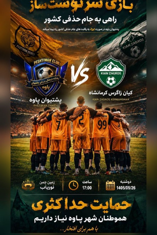 پایگاه خبری سلام پاوه: 💢بازی سرنوشتساز پشتیوان پاوه؛ یک قدم تا جام حذفی کشور! فردا همهچیز برای یک نبرد بزرگ آماده است!🔺پشتیوان پاوه در دیداری