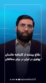 دفاع بیننده از کارنامه خاندان پهلوی در ایران در برابر مخالفان
