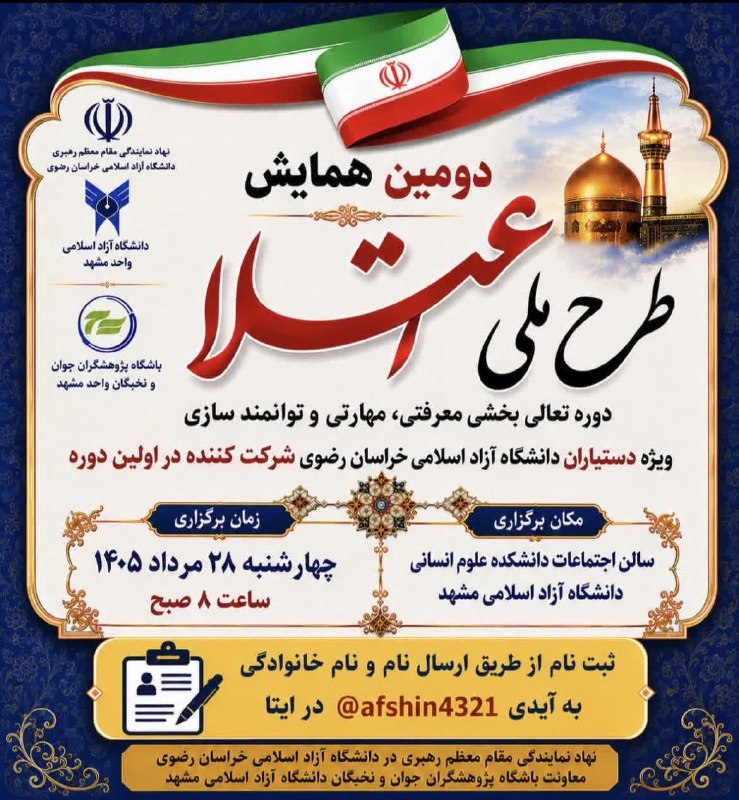 ❌❌❌ آزادخبـــــــر ❌❌❌: دومين همایش طرح ملی اعتلا🔹ویژه دستياران آموزشي شرکت کننده در دوره اول🗓زمان:چهارشنبه ؛۲۸ مرداد۱۴۰۵، ساعت ۸ صبح تا ۱۱:۳۰🏢م