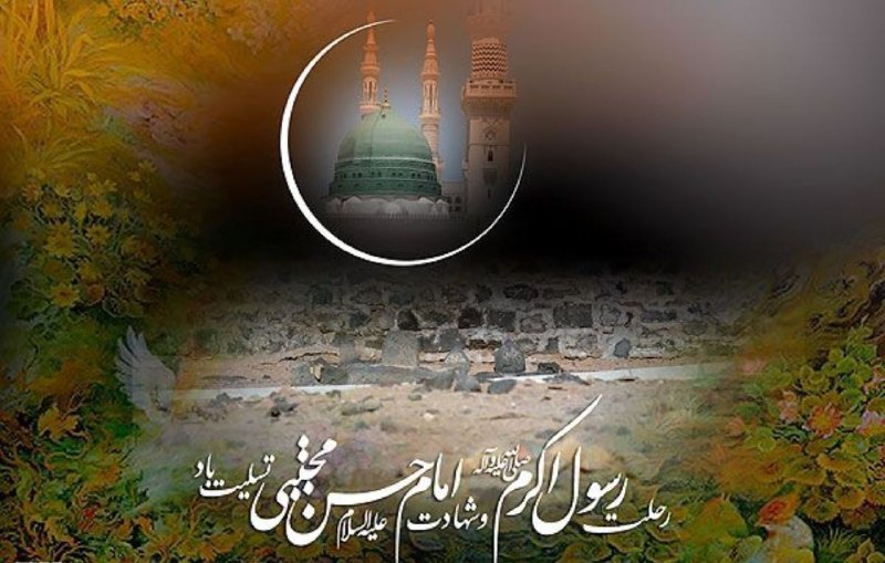 هفته نامه اخبار پزشکی: سالروز رحلت جانگداز پیامبر اعظم(ص) و شهادت امام حسن مجتبی(ع) تسلیت باد.🆔@akhbar_pezeshki_weekly