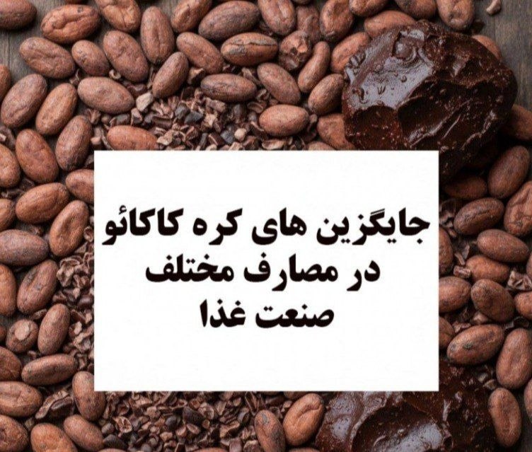 ﻣﺪﯾﺮﺍﻥ ﺻﻨﺎﯾﻊ ﻏﺬﺍﯾﯽ، ﺁﺷﺎﻣﯿﺪﻧﯽ و بهداشتی کشور ایران: ❓ همه جایگزین‌های کره کاکائو یکسان هستند؟بسیاری از تولیدکنندگان برای کاهش هزینه یا بهبود عملکرد محصول به سراغ جایگزین‌ها