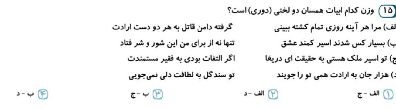 💣#بمب_عروض سماعی ( زنده دل ): 💗#تست_بزن ☝️😍❌10 سوال عروض و قافیه رو #سماعی با استاد #زنده_دل یاد بگیررر برهههه 🙈😍👇🏻💛جهت #شرکت در #دوره آموزش عروض و قا