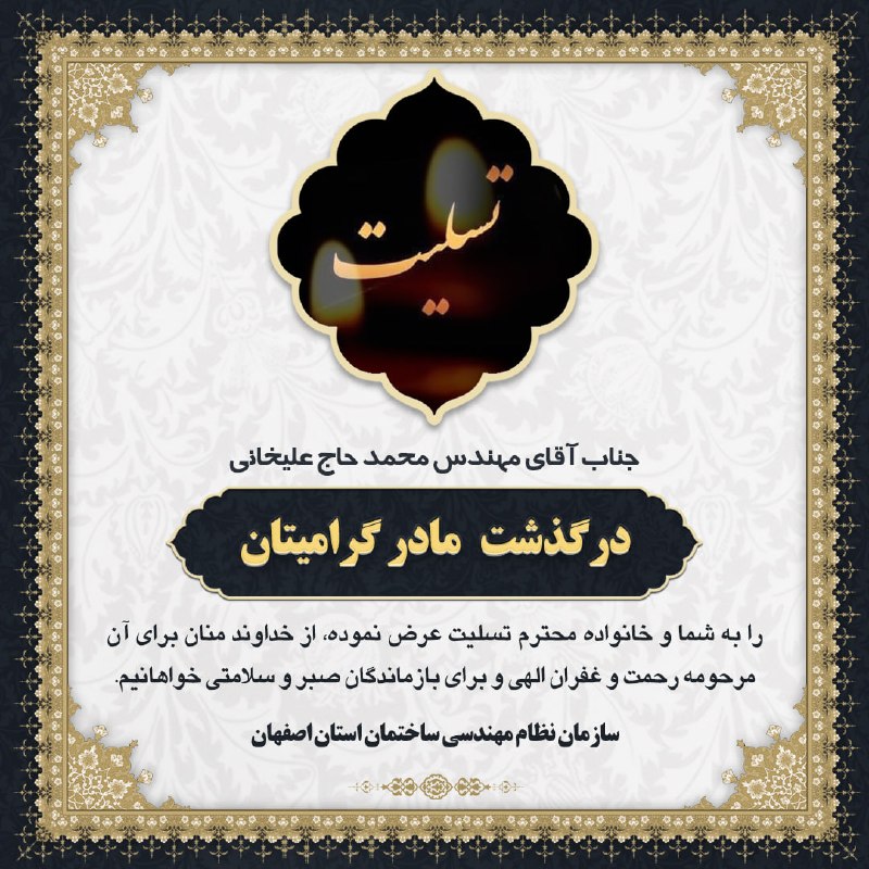 نظام مهندسی ساختمان استان اصفهان: #تسلیتدرگذشت مادر مهندس محمد حاج‌علیخانی💢درگاه‌های ارتباطی سازمان نظام مهندسی ساختمان استان اصفهان⏺️ ble.ir/esfahanceo🔹 