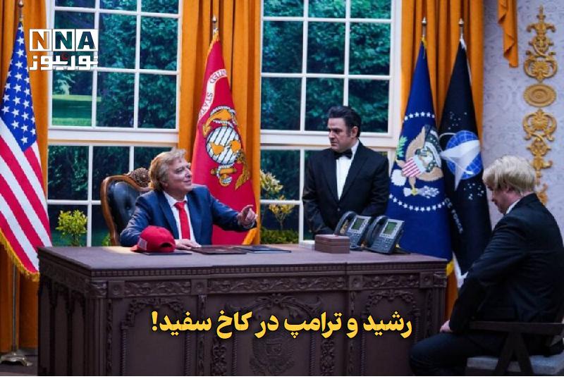 نورنیوز: ✅ رشید و ترامپ در کاخ سفید!🔹 فصل دوم مجموعه طنز «با عرض معذرت» که با بازی حامد وکیلی، قدرت‌الله ایزدی، علی عامل هاشمی، ا