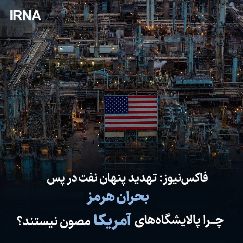 خبرگزاری ایرنا: 🔸فاکسنیوز: تهدید پنهان نفت در پسِ بحران هرمز/ چرا پالایشگاههای آمریکا مصون نیستند؟ فاکسنیوز در گزارشی هشداردهنده با ا
