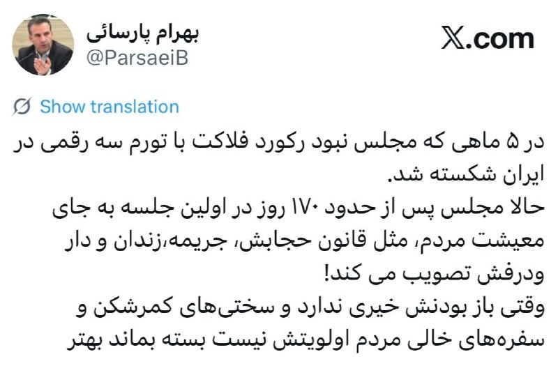 روشنفکران: ✅در ۵ ماهی که مجلس نبود رکورد فلاکت با تورم سه رقمی در ایران شکسته شد.‏حالا مجلس پس از حدود ۱۷۰ روز در اولین جلسه به جای