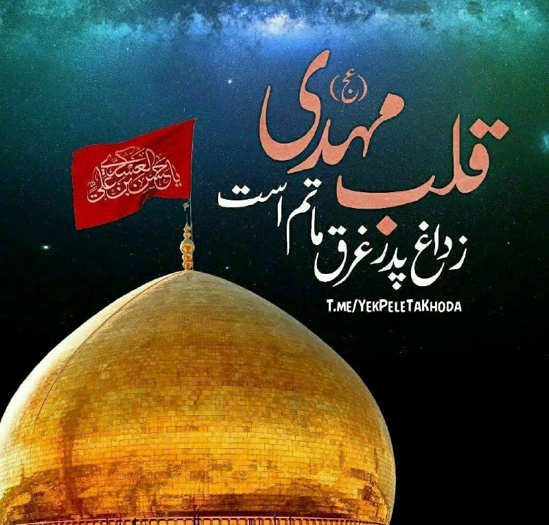 ۞یک پله تا ملاقات خدا۞: 🌹 @YekPeleTaKhodaسلام بر امام عسکری (ع)سلام و عرض تسلیتبه امام زمان عزیزمان 🖤سلام به شما روزتون بخیرشهادت امام یازدهم تس