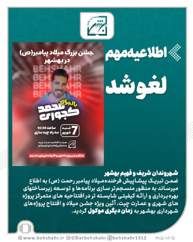 در بهشهر: ​اطلاعیه مهم اداره روابط عمومی شهرداری بهشهرجشن میلاد پیامبر(ص) و افتتاح پروژه‌های شهرداری بهشهر به زمان دیگری موکول شد​