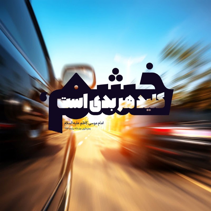 اصولگرا نیوز 🇮🇷: 🔴 امام موسی کاظم علیه السلام: اَلْغَضَبُ مِفْتَاحُ اَلشَّرِّ خشم، كليد هر بدى است بحارالأنوار جلد۷۵ صفحه۲۹۶🇮🇷 @Osoulgara
