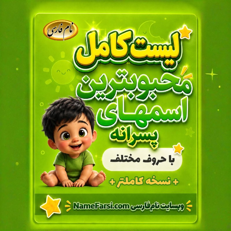 نام فارسی مرجع اسم ایرانی دختر پسر جدید شیک امروزی اسامی پارسی دخترانه پسرانه اسم ايراني جديد نی نی نام نیکو اسم بچه نام فارسي: ⭐💙👶🏻 لیست کاملمحبوبترین اسمهای پسرانه، با حروف مختلف+ اسامی جدید در آخر ویدیو ❤️ در پست جدید اینستاگرام و یوتیوب نامفار