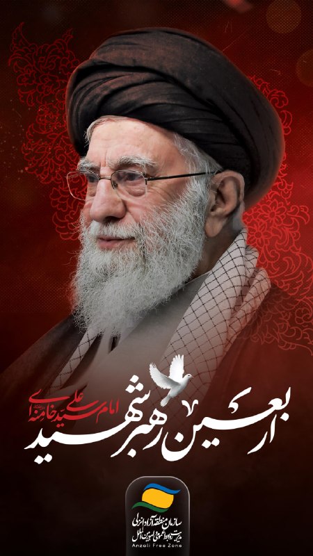 اخبار منطقه آزاد انزلی: 🏴 اربعین رهبر شهید؛ امام سید علی خامنه‌ای(رضوان‌الله‌تعالی‌علیه)چنانچه حادثه‌ای برای کشور پیش بیاید، خدای متعال این مردم