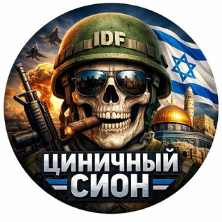 😱Циничный Сион🔯 avatar