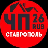 ЧП СТАВРОПОЛЬ