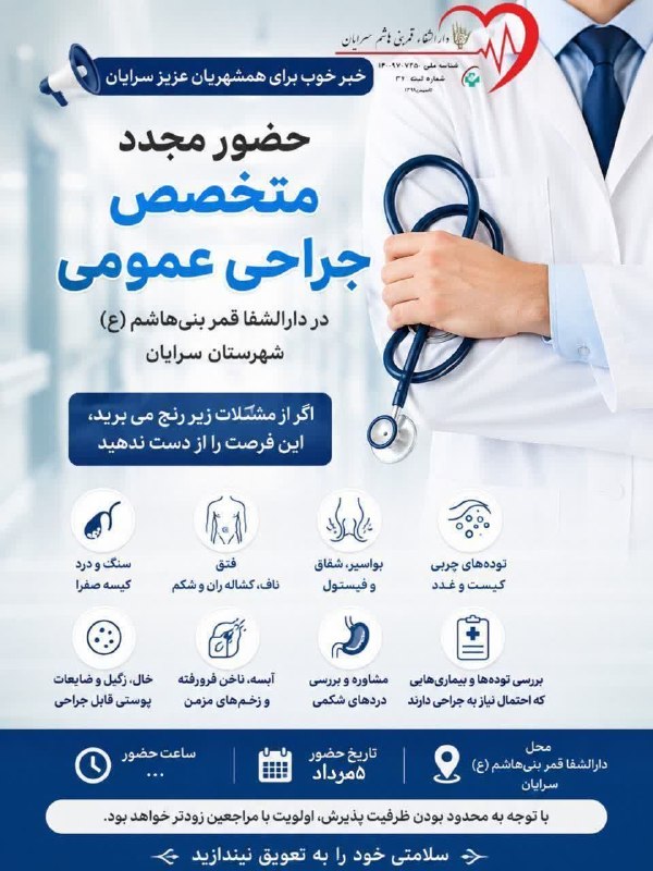 سرایان20: #اصلاحیه 📣📣 قابل توجه همشهریان گرامی 👨⚕️حضور ارزشمند جناب آقای دکتر علمدار متخصص جراحی عمومی در دارالشفا قمر بنی هاشم (