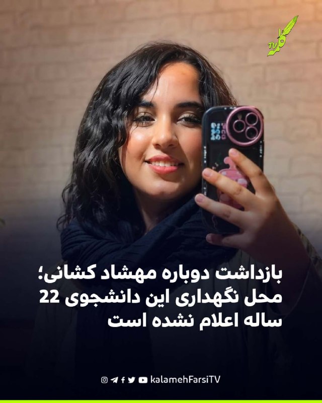 بازداشت دوباره مهشاد کشانی؛ محل نگهداری این دانشجوی ۲۲ ساله اعلام نشده است