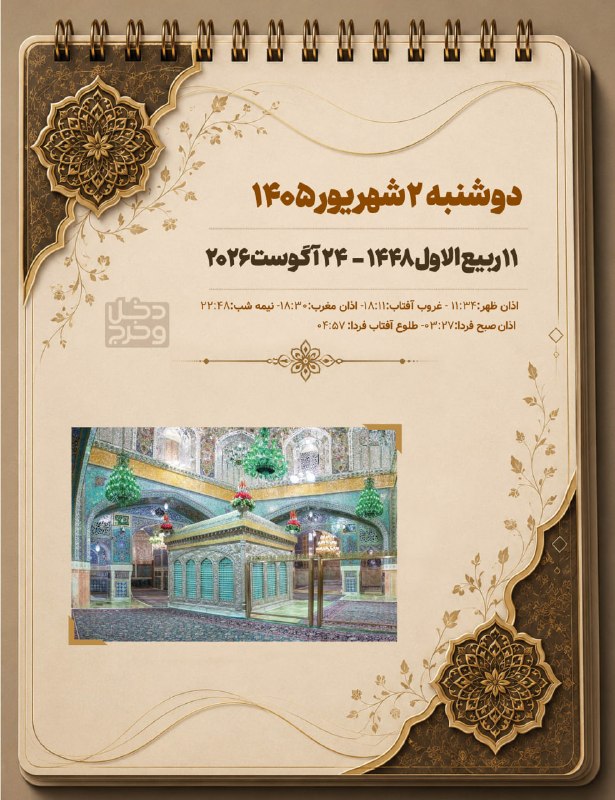 خراسان آنلاین: 🔶#تقویم_روز🇮🇷 @khorasanonlinenews