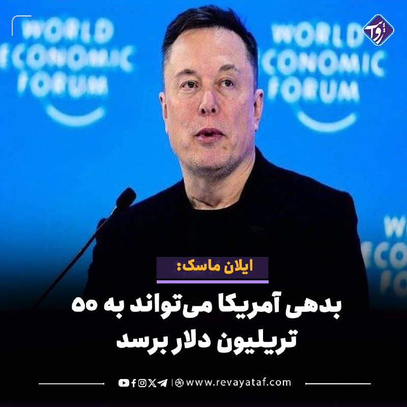 روایت revayataf: ◾️ایلان ماسک، میلیاردر آمریکایی، پیش‌بینی مربوط به افزایش بدهی ملی ایالات متحده به ۵۰ تریلیون دلار را تأیید کرد.🟪 ماسک د