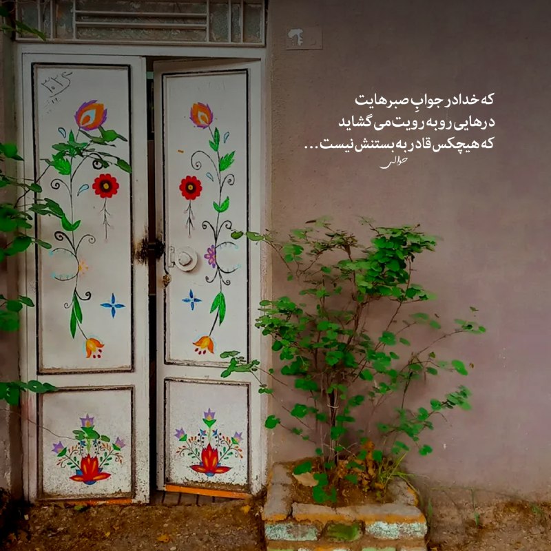 جملات هشت ریشتری: که خدا در جوابِ صبرهایتدرهایی رو به رویت می گشایدکه هیچکس قادر به بستنش نیست…💟 کانال @Hashtrishterii