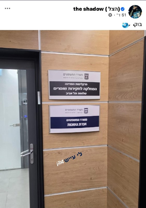 🇮🇱 ״הצל״ זומן לחקירה במח״ש. לי עייש- משטרה ופלילים i24.