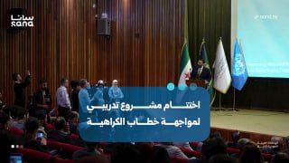 Completion of the project to strengthen the capabilities of the national media to confront hate speech and build peace in Syria.