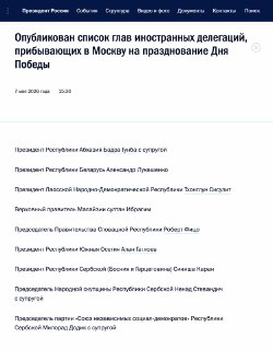 Кремль опубликовал список иностранных лидеров, которые приедут в Москву 9 мая.