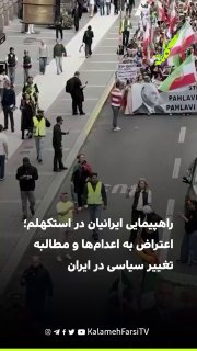 راهپیمایی ایرانیان در استکهلم؛ اعتراض به اعدام‌ها و مطالبه تغییر سیاسی در ایران ایرانیان مقیم استکهلم روز ۳۱ مرداد با...