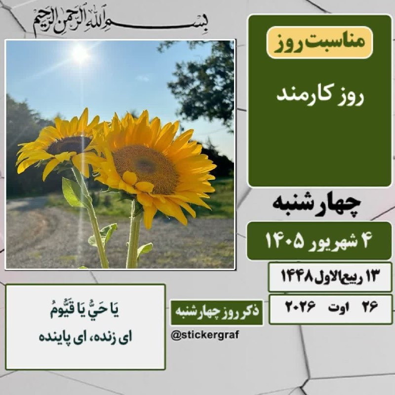 خیریه حضرت ابوالفضل(ع) دهق: 🍃 تقویم 🗓 #امروز_چهارشنبه✅ ۴ شهریور ۱۴۰۵ #مناسبت_روز ▫️روز کارمند #حدیث‌روز 🔻امام صادق (علیه‌السلام):❗️هـركه پـرده‌درى ك