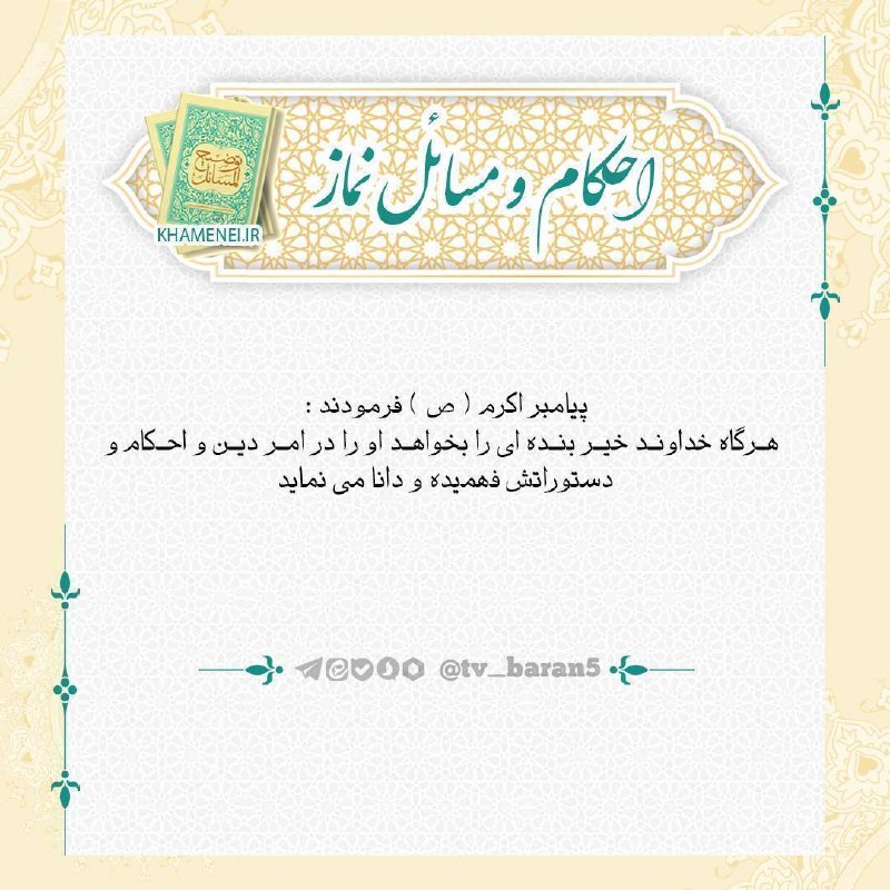شبکه باران: 💠 احکام | مساجد🔹 چند نکته در ارتباط با احکام مسجدمسجدی که نیاز به تعمیر دارد اگر تعمیر، داوطلبانه و تبرعی (از مال شخصی ا