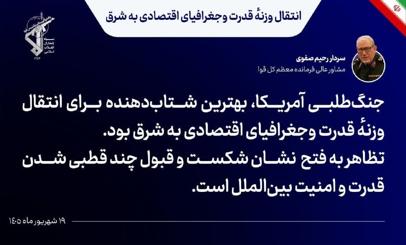همشهری: 📷سرلشکر صفوی: آمریکا با جنگ علیه ایران، انتقال قدرت به شرق را سرعت داد🔹مشاور عالی فرمانده کل قوا: جنگ‌طلبی واشنگتن نتیجه