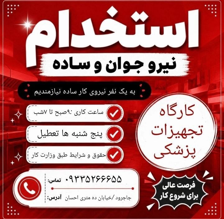 نیازمندی‌های تاررود: استخدام نیروی کار در کارگاه تجهیزات پزشکی⚠️ حداکثر سن ۴۰💰 حقوق مکفی و طبق وزارت کار🕘 ساعت کاری از شنبه تا چهارشنبه ۹ صبح