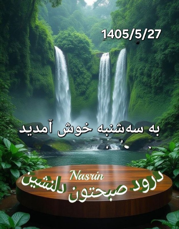 🍃﷽🍃 سنگ صبور🍃﷽🍃: ❤🍃سـ💖ــلام ❤🍃روزتـــون❤🍃پر از خیر و برکت❤🍃امروز. . سه شنبه ❤🍃 27 مرداد 1405 ❤🍃 18. آگوست 2026 میلادی 🍂🌹 @sangesabur