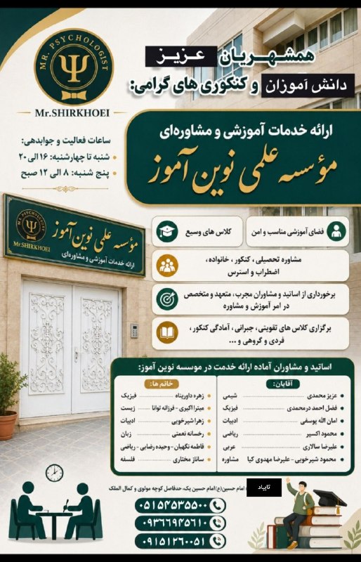 تایباد آنلاین: 🌟 همراه عزیز، اگر به دنبال موفقیت تحصیلی و یک انتخاب مطمئن برای آینده فرزندتان هستید... 🌟🎓 مؤسسه علمی نوینآموز با بهره