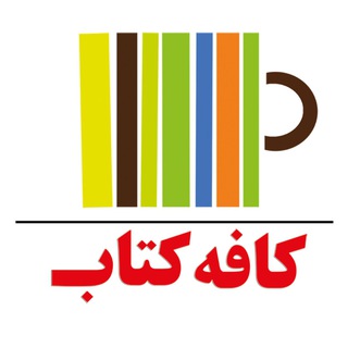 Telegram profile photo for کافه کتاب