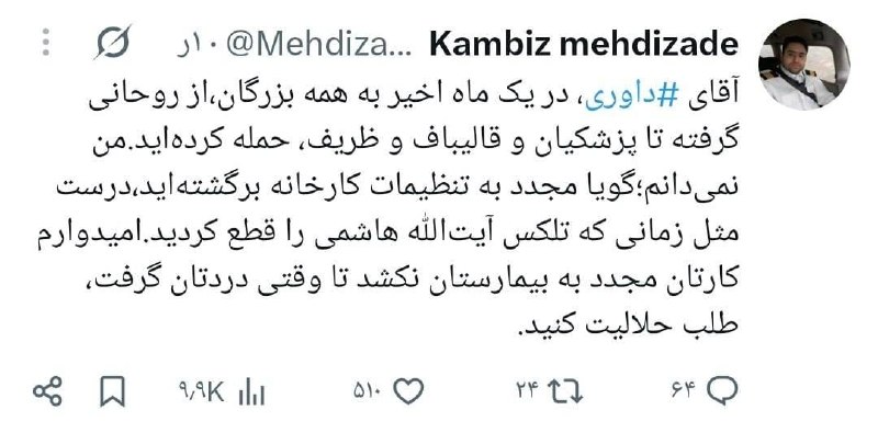 📡خبرستان [دیلی تلگرام] 📡: 📱توئیت کنایه‌آمیز "کامبیز مهدی‌زاده"، از نزدیکان "حسن روحانی"، خطاب به "عبدالرضا داوری"، مشاور سابق "محمود احمدی‌نژاد"━━