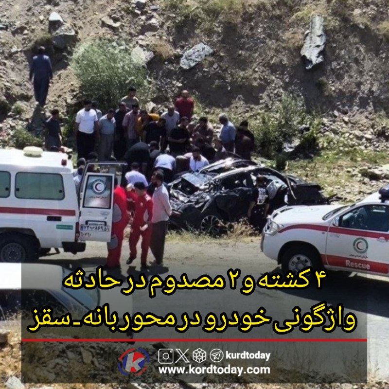 Kurdtodayکانال کوردتودی: 😳۴ کشته و ۲ مصدوم در حادثه واژگونی خودرو در محور بانه ـ سقز🔹حوالی ساعت ۱۶ امروز در فاصله حدود ۱۸ کیلومتری محور اصلی بانه