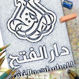 محبُّو دار الفتح