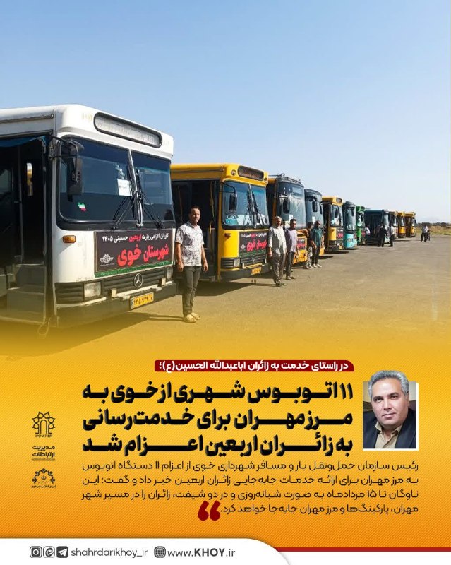 در شهر: 📌در راستای خدمت به زائران اباعبدالله الحسین(ع)؛ ۱۱ اتوبوس شهری از خوی به مرز مهران برای خدمترسانی به زائران اربعین اعزا