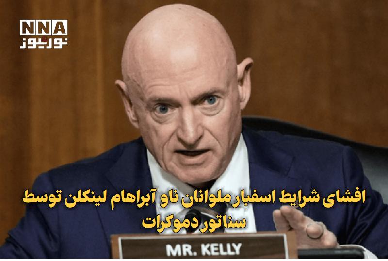 نورنیوز: ✅ افشای شرایط اسفبار ملوانان ناو آبراهام لینکلن توسط سناتور دموکرات🔹 مارک کلی، سناتور دموکرات، اظهارات دونالد ترامپ دربا