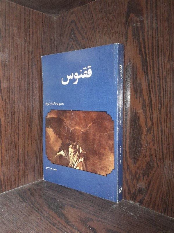 📦 فروشگاه کتاب جلدی ( فروهر) 📚: 📕ققنوسمجموعه داستان ✍م.ا.فجر #انتشارات_امیرکبیر چاپ: قدیمیشومیز فوق العاده باکیفیت قیمت: ۱۵۰هزارتومان