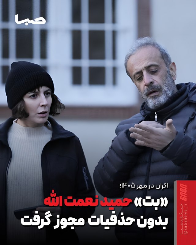 مجموعه رسانهای صبا: 🎬 «بت» حمید نعمت الله بدون حذفیات پروانه نمایشگرفت🔺 بنا بر اعلام علی سرتیپی، فیلم سینمایی «بت» به کارگردانی حمید نعمتا