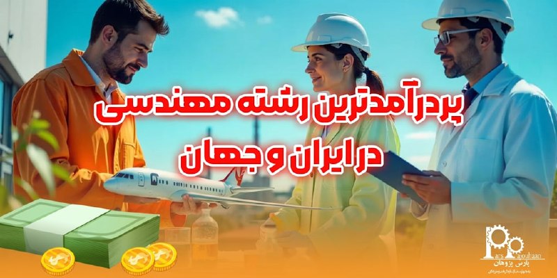 مهندسی برق و کامپیوتر پارس پژوهان: #پیشنهاد_مطالعه📌مقاله📚 پردرآمدترین رشته مهندسی در ایران و جهان⚙️ این مقاله به بررسی برخی از این رشتههای مهندسی پردرآمد