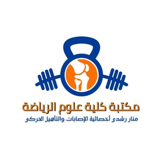 Telegram profile photo for مكتبة كلية علوم الرياضة 🏃🏋🏻