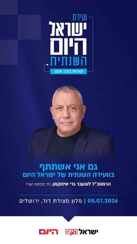 רגע לפני שמדינת ישראל הולכת לקלפי להכריע איך ייראו השנים הקרובות - ועידת ישראל בונה חוסן מעלה על במה אחת את…