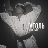 уголь #single